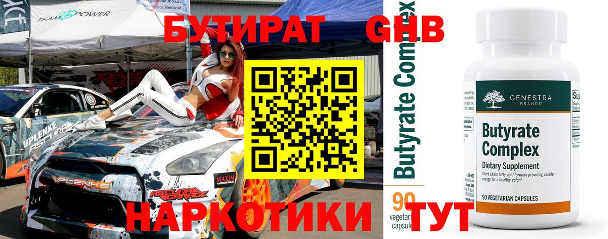 БУТИРАТ GHB Кулебаки