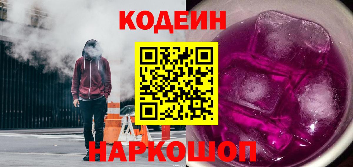 Кодеиновый сироп Lean Purple Drank  Вход с VPN  Кодеин напиток Lean (лин)  Кулебаки 